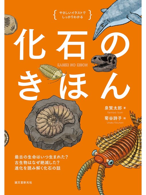 Title details for 化石のきほん：最古の生命はいつ生まれた? 古生物はなぜ絶滅した? 進化を読み解く化石の話 by 泉賢太郎 - Available